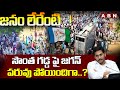 జనం లేరేంటి ..! | Kadapa Public BIG Shock to CM Jagan On First Day Bus Yatra | ABN Telugu