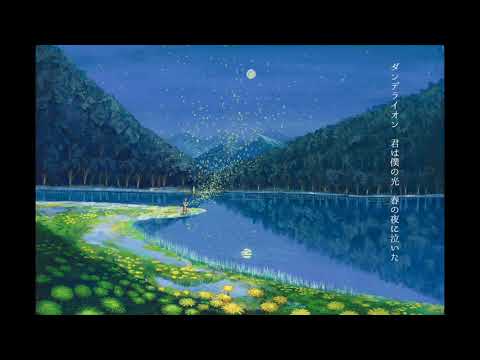 「ダンデライオンの夜に」Lyric Video / ホタルライトヒルズバンド