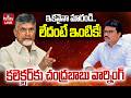 🔴LIVE : కలెక్టర్‌కు చంద్రబాబు వార్నింగ్ | CM Chandrababu Warning Collector Rajababu | hmtv