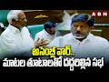 అసెంబ్లీ వార్..మాటల తూటాలతో దద్దరిల్లిన సభ | BRS vs Congress In Telangana Assembly | ABN Telugu