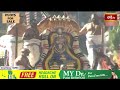Tirumala: రథ సప్తమి వేడుకల సందర్భంగా చిన్నశేష వాహనంపై శ్రీ మలయప్ప స్వామి దర్శనం | Bhakthi TV  - 28:30 min - News - Video
