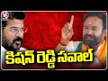 Union Minister Kishan Reddy Challenge To CM Revanth Reddy Over UPA And NDA Funds To Telangana | V6
