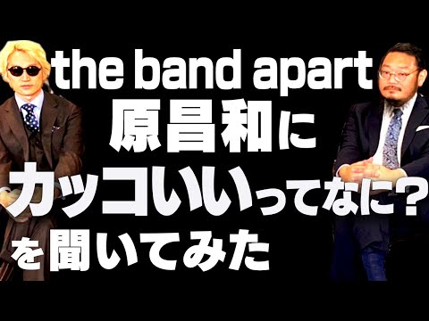 絶対に10年後カッコよくなれる方法【バンアパ原さんの有難い話】