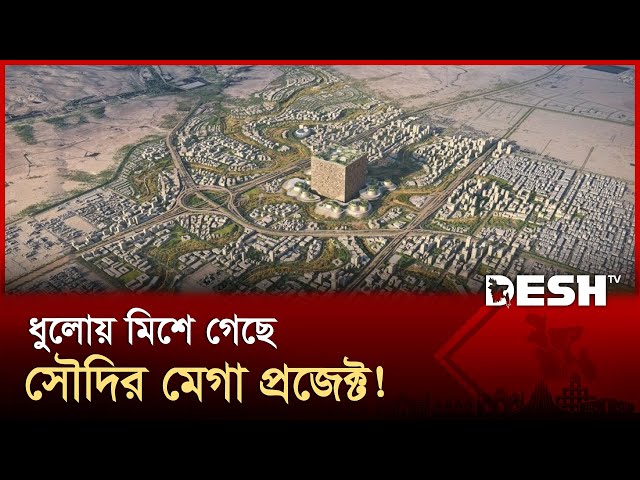 মুখ থুবড়ে পড়েছে সৌদির বিলাসবহুল নিওম প্রজেক্ট! | Saudi Arabia | News | Desh TV