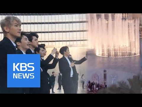 ‘엑소(EXO) 파워’ 두바이 분수쇼 강타…현지 팬 수천 명 ‘열광’ | KBS뉴스 | KBS NEWS