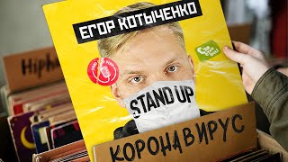 Стендап | Егор Котыченко | Про коронавирус