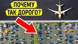 Почему парковка в аэропорту не может стоить дешевле