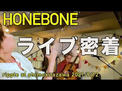 【ライブレポ】HONEBONEのライブの裏側を見せます~ripple at Shimokitazawa@mona records