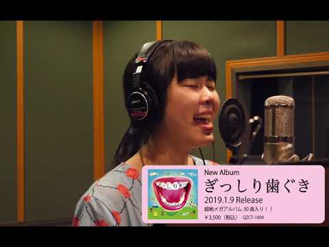 眉村ちあき「ぎっしり歯ぐき」制作ドキュメンタリー Vol.2