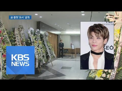 故 샤이니 종현 ‘유서’ 공개…“우울은 날 집어삼켰다”