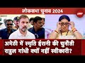 Lok Sabha Elections: Amethi की जगह Raebareli को Rahul Gandhi के लिए क्यों चुना गया? | Smriti Irani