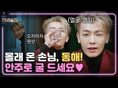 lifebar 몰래 온 손님 동해♪ 인생술집 광팬이에요! 171110 EP.44