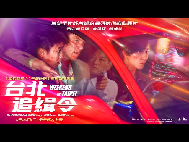 電影頻道／路克伊凡斯、韓哥《台北追緝令》為愛上演肉搏戰 台北街頭飛車追逐創紀錄