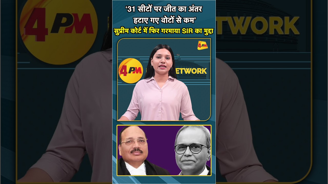 ‘31 सीटों पर जीत का अंतर हटाए गए वोटों से कम’ सुप्रीम कोर्ट में फिर गरमाया SIR का मुद्दा