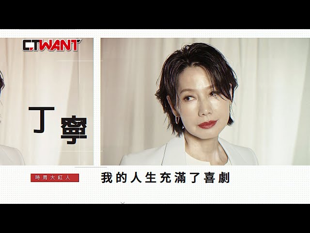 專訪 喜劇人生 丁寧（上）／我覺得人生『帥』是很重要的