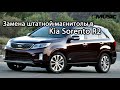 Замена штатной магнитолы в Kia Sorento R2 на Redpower 31040 IPS