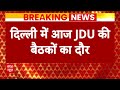 JDU Political Crisis: लोकसभा चुनाव से पहले JDU राष्ट्रीय कार्यकारिणी बड़ी बैठक | Nitish Kumar  - 01:53 min - News - Video