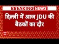 JDU Political Crisis: लोकसभा चुनाव से पहले JDU राष्ट्रीय कार्यकारिणी बड़ी बैठक | Nitish Kumar