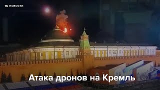 Личное: Атака дронов на Кремль