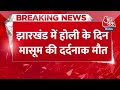 Breaking News: Jharkhand के Chaibasa में Holi का जश्न हुआ फीका | Chaibasa Accident | Aaj Tak News  - 00:31 min - News - Video
