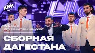 КВН Сборная Дагестана — 2023 Встреча выпускников Музыкалка