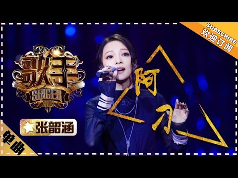 张韶涵《阿刁》 -单曲纯享 《歌手2018》第2期 Singer2018【歌手官方频道】
