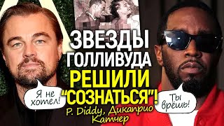 Дикаприо и Катчер сливают Дидди! Канье Уэста обвинили в изн*сил*вании/Новые иски против звезд