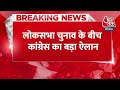 Breaking News: दिल्ली में आम आदमी पार्टी का खुलकर समर्थन करेगी कांग्रेस | Congress | AAP | Aaj Tak  - 00:26 min - News - Video