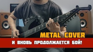 Военные песни - И вновь продолжается бой (Metal Cover)