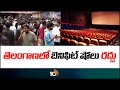 No More Benefit Shows in Telangana | తెలంగాణలో బెనిఫిట్ షోలు రద్దు | 10TV News