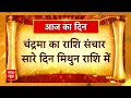 Bhagya Ki Baat: आज आपके भाग्य में क्या है खास, जानें ज्योतिषचार्य से भाग्य की बात | ABP |  - 04:50 min - News - Video
