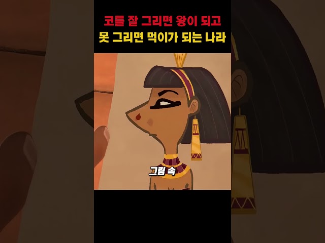 코를 잘 그리면 왕이 되고 못 그리면 먹이가 되는 나라