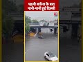 Delhi-NCR में हो रही झमाझम बारिश, सड़कों पर डूबीं गाड़ियां |  #shorts #shortsvideo #viralshorts - 00:57 min - News - Video