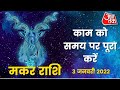 Capricorn Horoscope Today: Aaj Ka Rashifal 03 January 2022 | आज का राशिफल | मकर राशि के लिए आज दिन