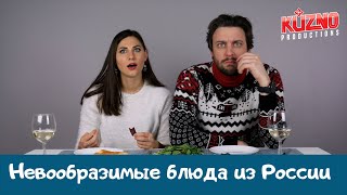 Невообразимые блюда из России, реакция итальянцев