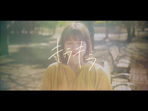 森ゆめな「キラキラ」MV moriyumena Kirakira