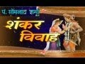 Shiv Vivah Shivji Bihaane, Damroo Wale Baba By Pt. Somnath Sharma I Shankar Vivah