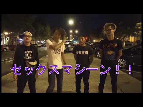 セックスマシーンが遂に改名!