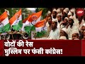 Reservation में Muslims की सेंधमारी को लेकर PM Modi ने कैसे Congress की मुश्किलें बढ़ा दी?