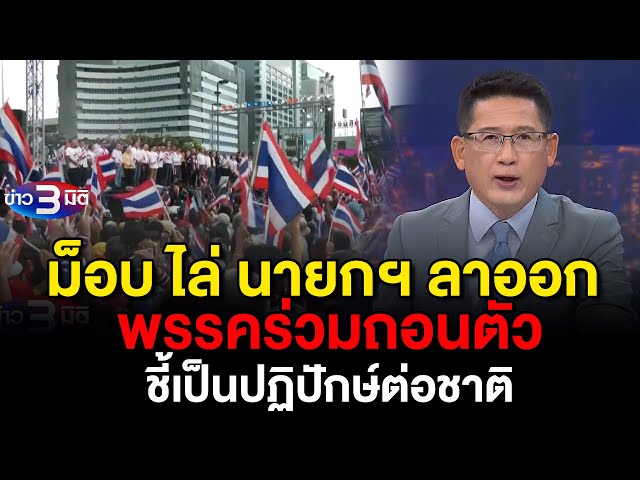 ข่าว3มิติ 28 มิถุนายน 2568 l ม็อบรวมพลังแผ่นดินฯ ลั่นไล่ "แพทองธาร" พ้นนายกฯ ชี้เป็นปฏิปักษ์ต่อชาติ