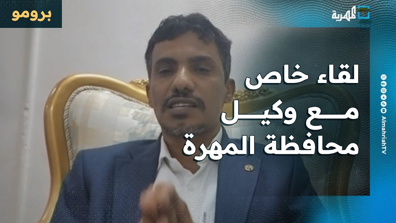 لقاء خاص مع بدر كلشات المهري - وكيل محافظة المهرة لشؤون الشباب | برومو