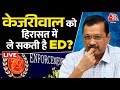 ED Summons CM Kejriwal: गिरफ्तारी हुई तो भी CM बने रहेंगे केजरीवाल? | AAP Vs BJP | Aaj Tak News