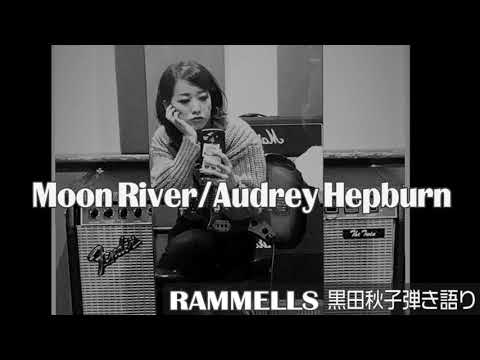 Moon River/Audrey Hepburn (cover) Akiko Kuroda