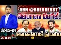 తెలంగాణ దంగల్..  తారాస్థాయికి ప్రచారం | Telangana Lok Sabha Elections | ABN Telugu