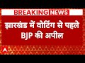 Jharkhand News: झारखंड में सियासी हलचल के बीच BJP ने विधायकों से कर दी ये बड़ी अपील