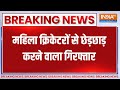Breaking News: Indore में महिला क्रिकेटरों से छेड़छाड़ करने वाला गिरफ्तार | Australia Cricket