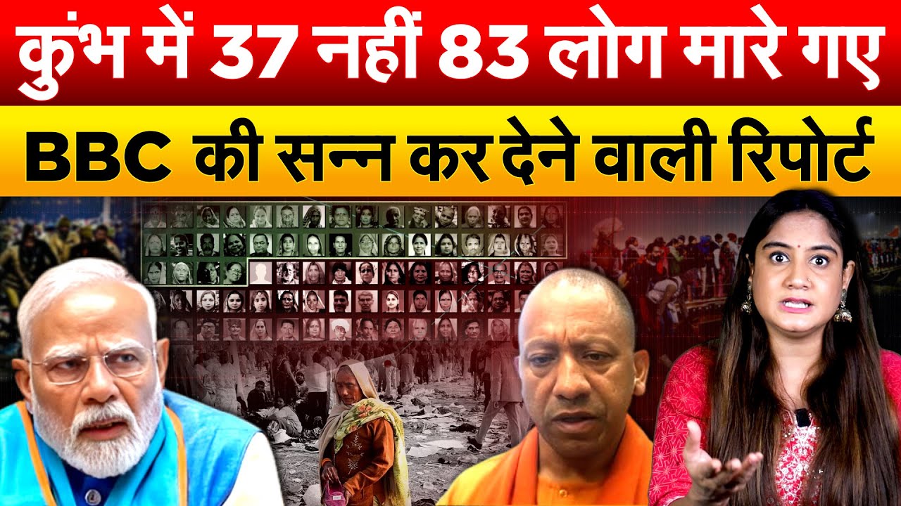 कुंभ में 37 नहीं 83 लोग मारे गए..BBC की सन्न कर देने वाली रिपोर्ट