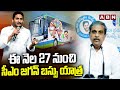 ఈ నెల 27 నుంచి సీఎం జగన్ బస్సు యాత్ర | Jagan Bus Yatra | ABN Telugu