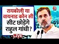 Rahul Gandhi Lok Sabha Seat: Raebareli और Wayanad को लेकर क्या फैसला करेंगे Rahul ? | Congress