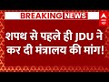 Live News :  शपथ से पहले ही JDU ने  कर दी मंत्रालय की मांग! | BJP | JDU